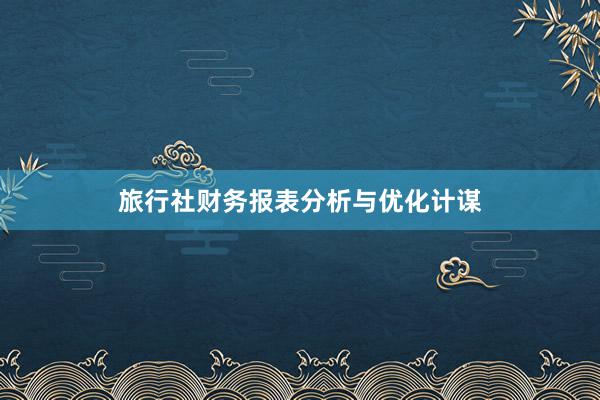 旅行社财务报表分析与优化计谋